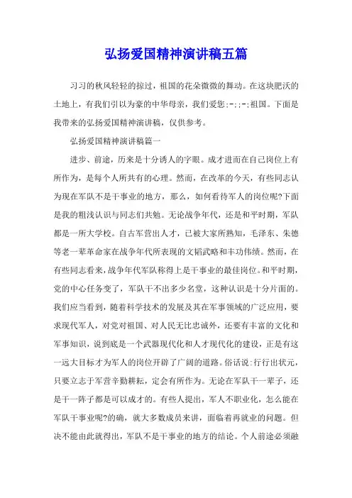 弘扬爱国精神演讲稿五篇