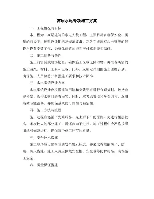 高层水电专项施工方案