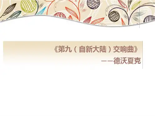 湘艺版八年级音乐下册公开课课件6第九自新大陆交响曲第二乐章课件2