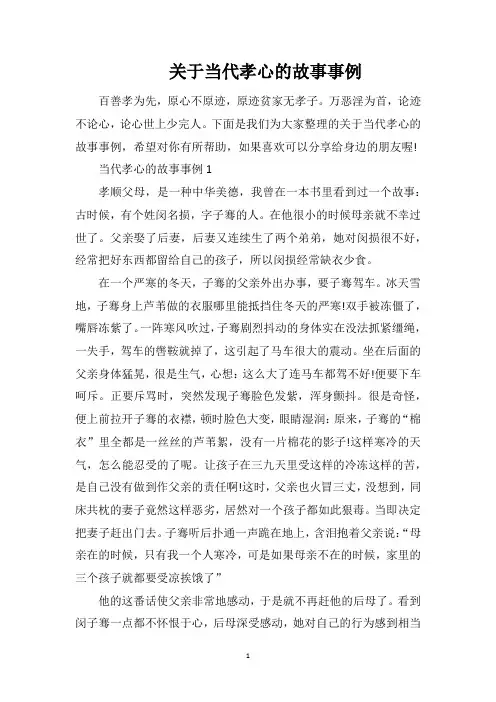 关于当代孝心的故事事例