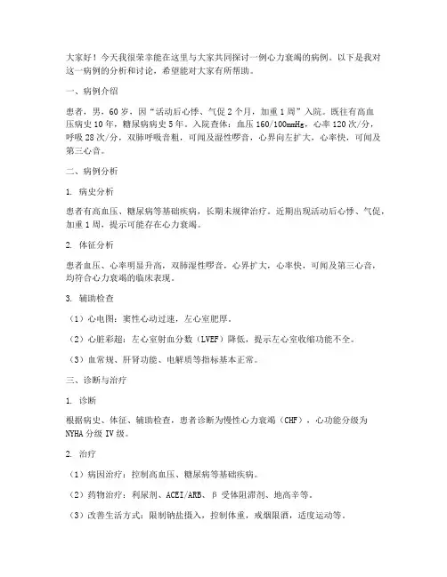 心衰病例讨论发言稿范文