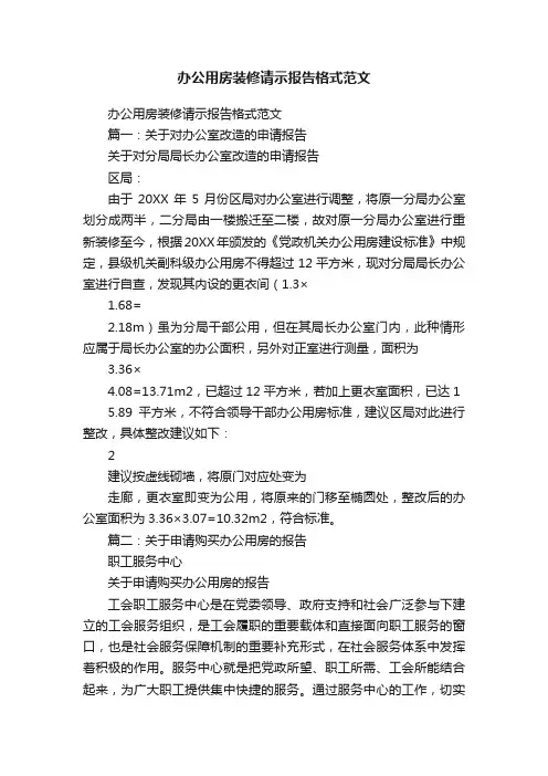 办公用房装修请示报告格式范文