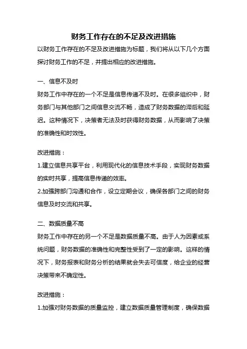 财务工作存在的不足及改进措施