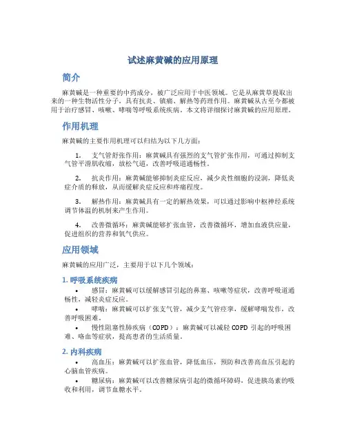 试述麻黄碱的应用原理