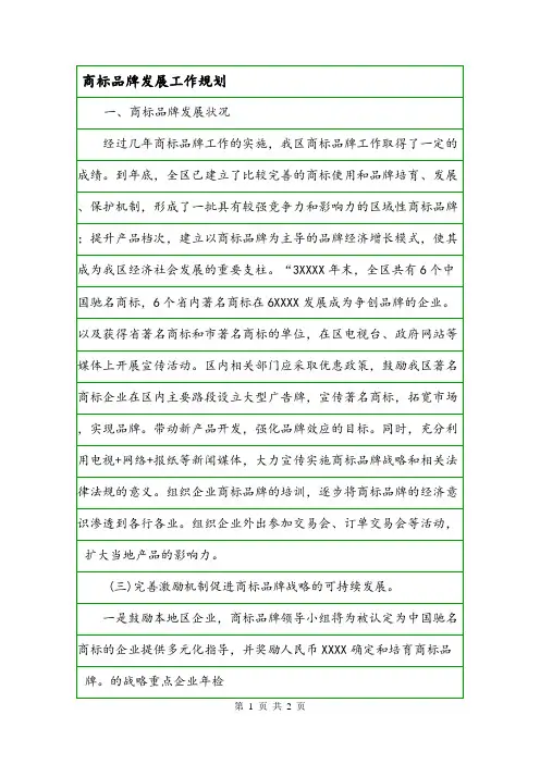 商标品牌发展工作规划.doc