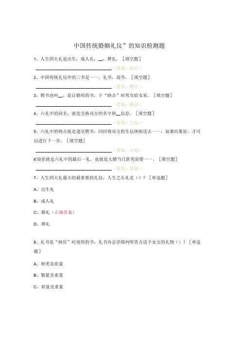中国传统婚姻礼仪”的知识检测题