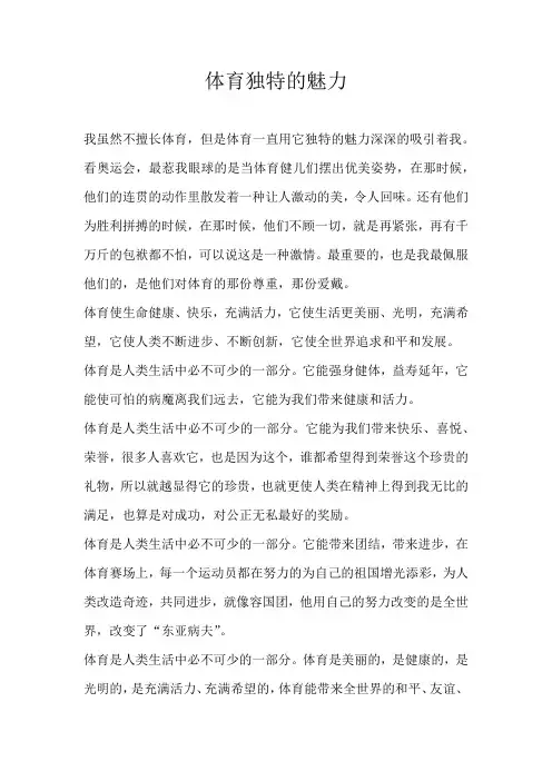 六年级议论文体育独特的魅力