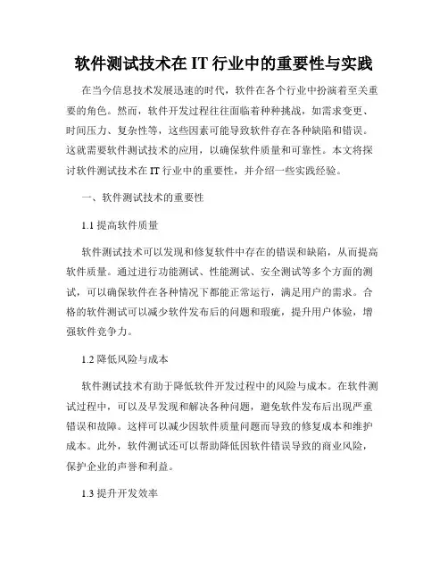 软件测试技术在IT行业中的重要性与实践