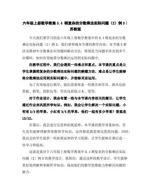 六年级上册数学教案-5.4稍复杂的分数乘法实际问题(2)例3｜苏教版