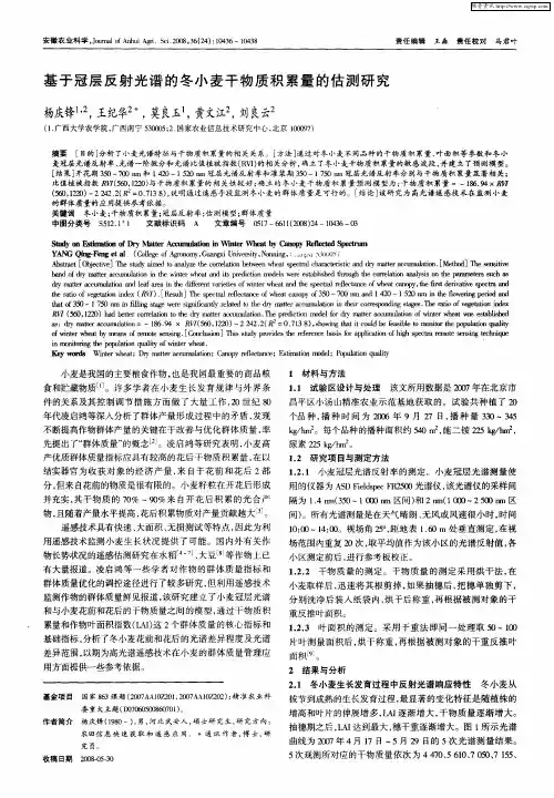 基于冠层反射光谱的冬小麦干物质积累量的估测研究
