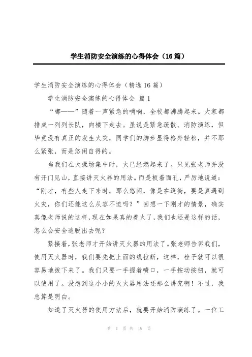 学生消防安全演练的心得体会(16篇)