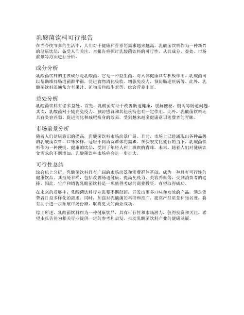 乳酸菌饮料可行报告