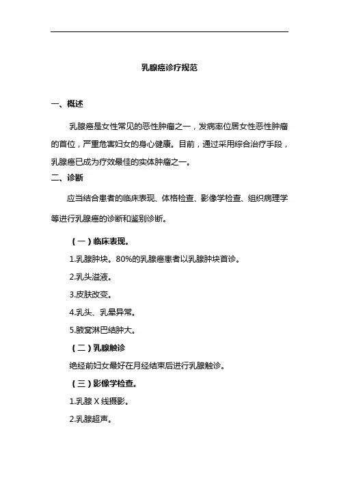 乳腺癌诊疗规范