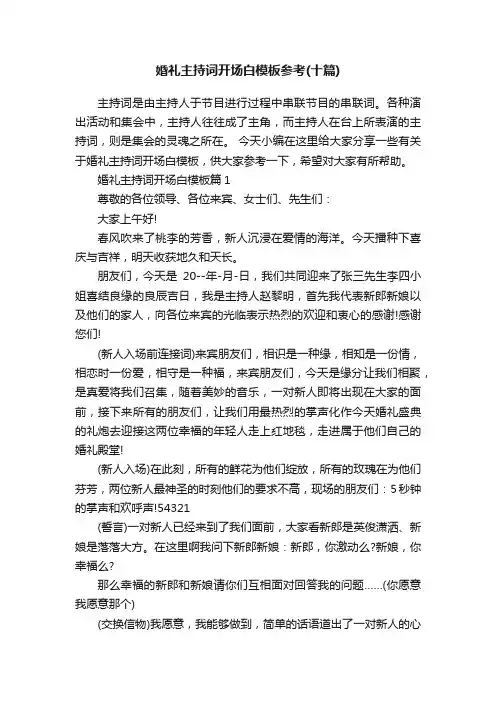 婚礼主持词开场白模板参考（十篇）