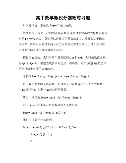 高中数学微积分基础练习题