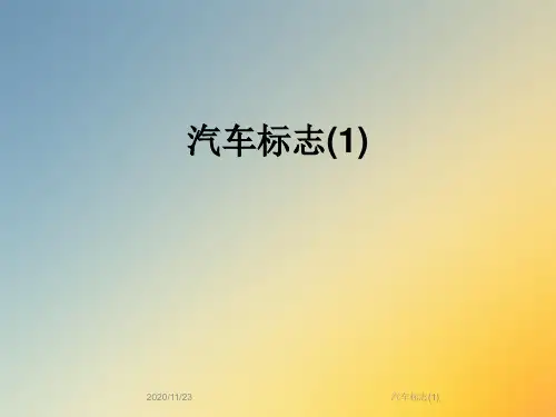 汽车标志(1)