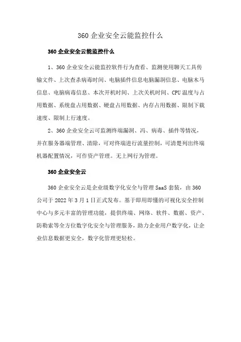 360企业安全云能监控什么