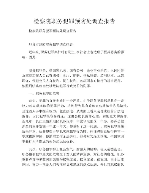 检察院职务犯罪预防处调查报告