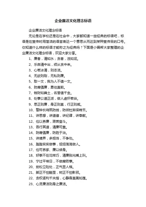 企业廉洁文化理念标语