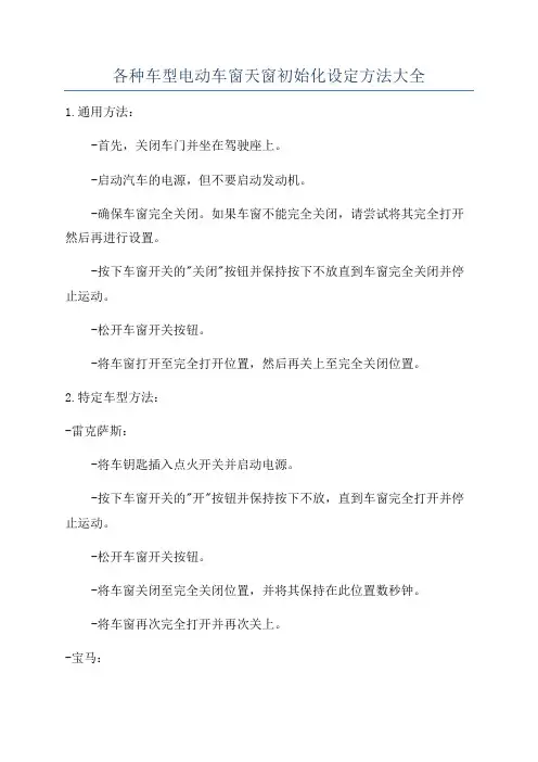 各种车型电动车窗天窗初始化设定方法大全