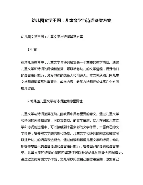 幼儿园文学王国：儿童文学与诗词鉴赏方案