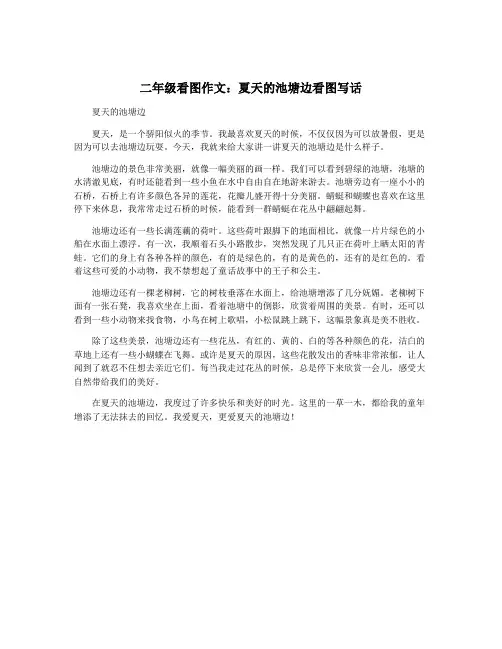 二年级看图作文：夏天的池塘边看图写话