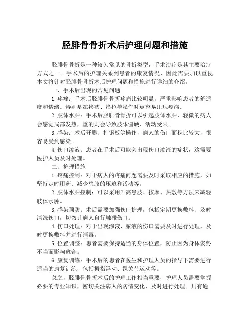 胫腓骨骨折术后护理问题和措施