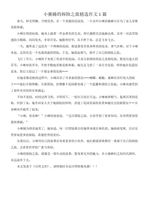 小蜜蜂的探险之旅 精选作文1篇