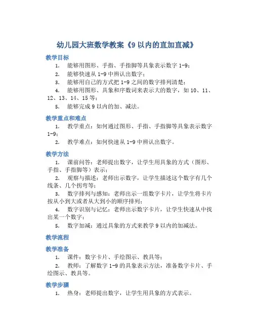 幼儿园大班数学教案《9以内的直加直减》