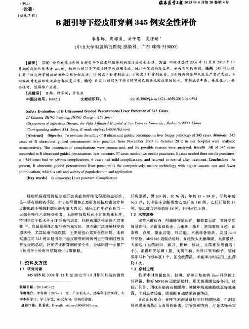 B超引导下经皮肝穿刺345例安全性评价