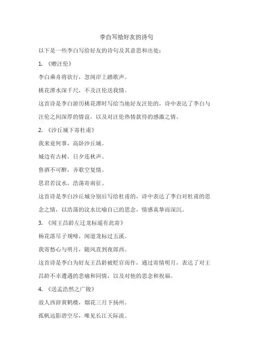 李白写给好友的诗句