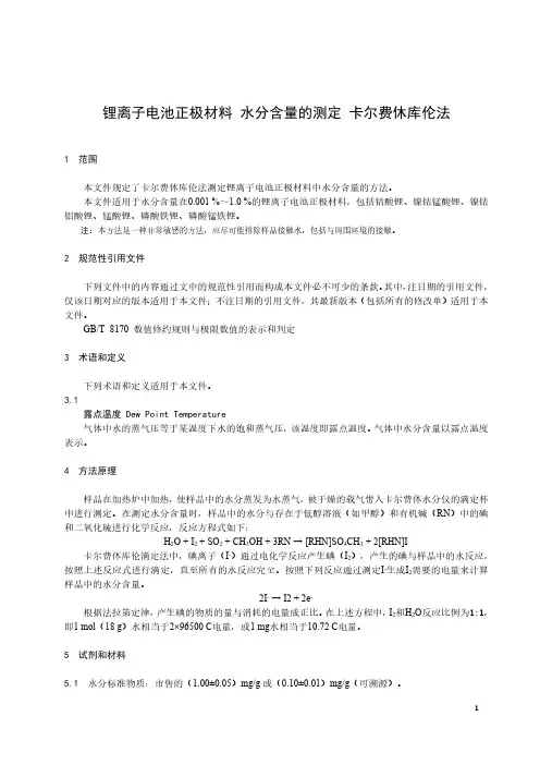 锂离子电池正极材料 水分含量的测定 卡尔费休库伦法-最新国标