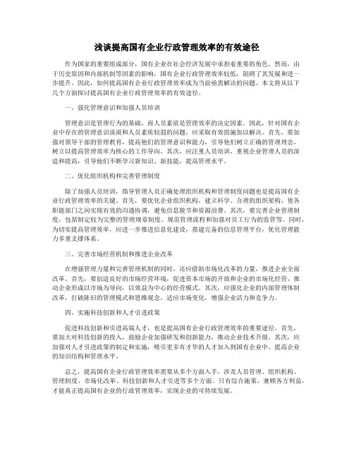 浅谈提高国有企业行政管理效率的有效途径