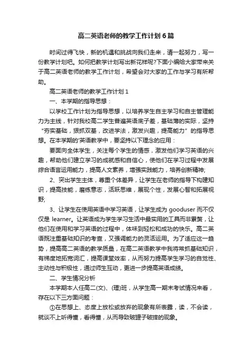 高二英语老师的教学工作计划6篇