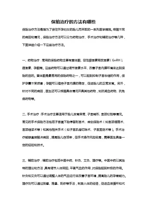 保胎治疗的方法有哪些