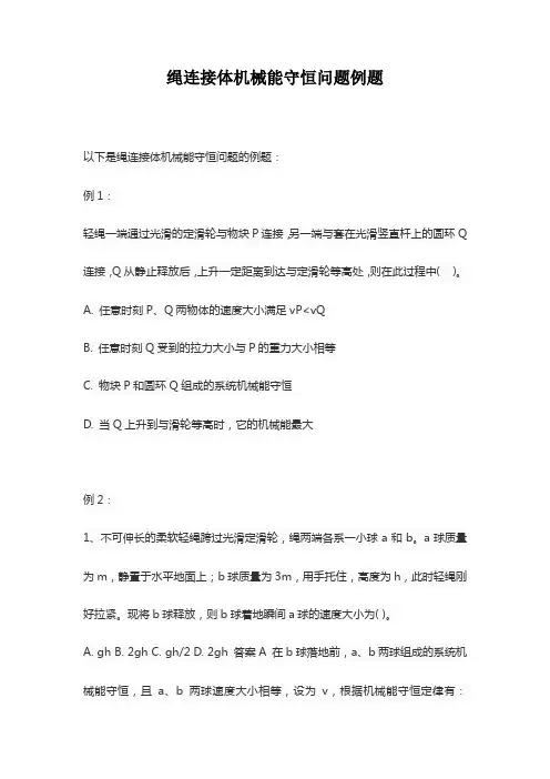绳连接体机械能守恒问题例题