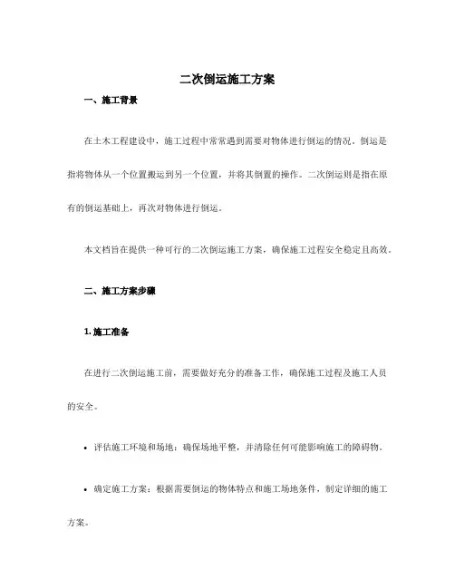 二次倒运施工方案
