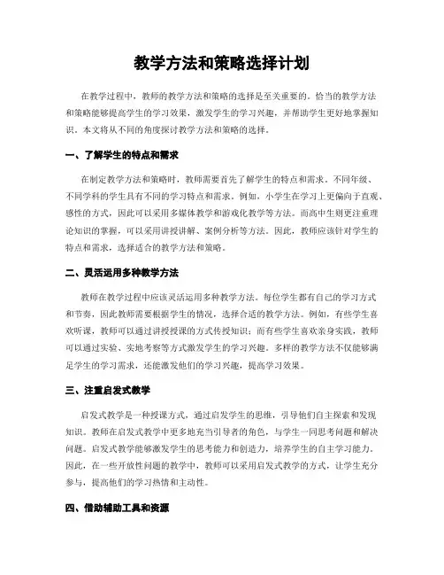 教学方法和策略选择计划