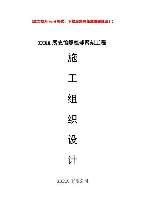 螺栓球网架项目施工设计方案