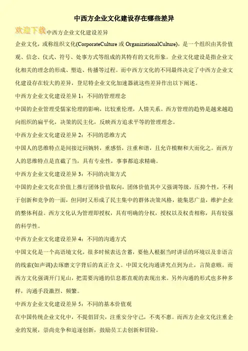 中西方企业文化建设存在哪些差异