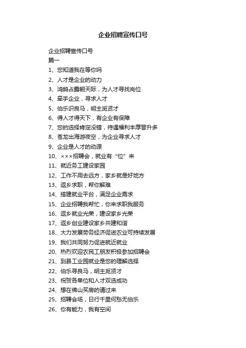 企业招聘宣传口号