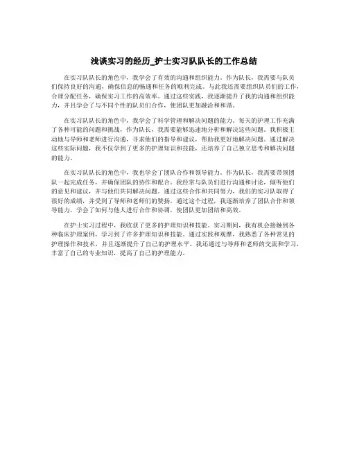 浅谈实习的经历_护士实习队队长的工作总结