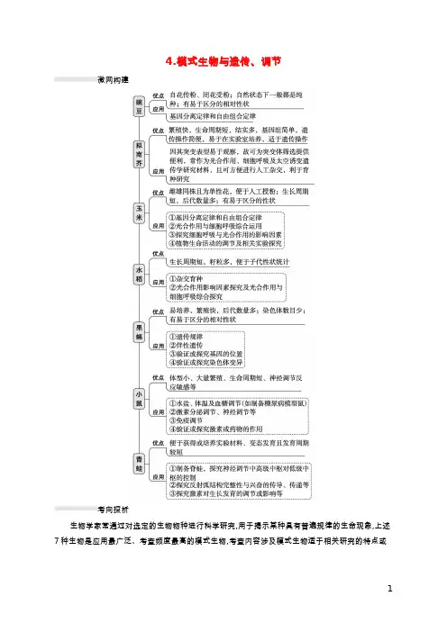 老高考新教材适用2023版高考生物二轮复习热点突破练4模式生物与遗传调节