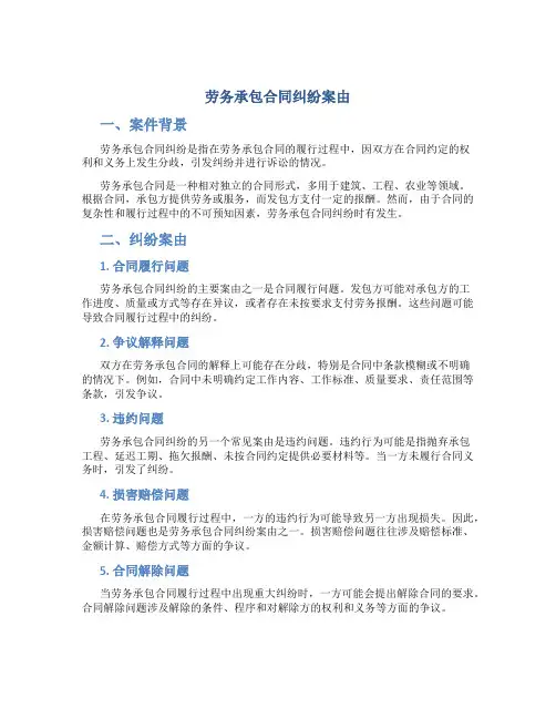 劳务承包合同纠纷案由