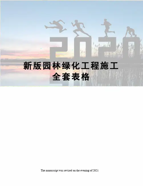 新版园林绿化工程施工全套表格