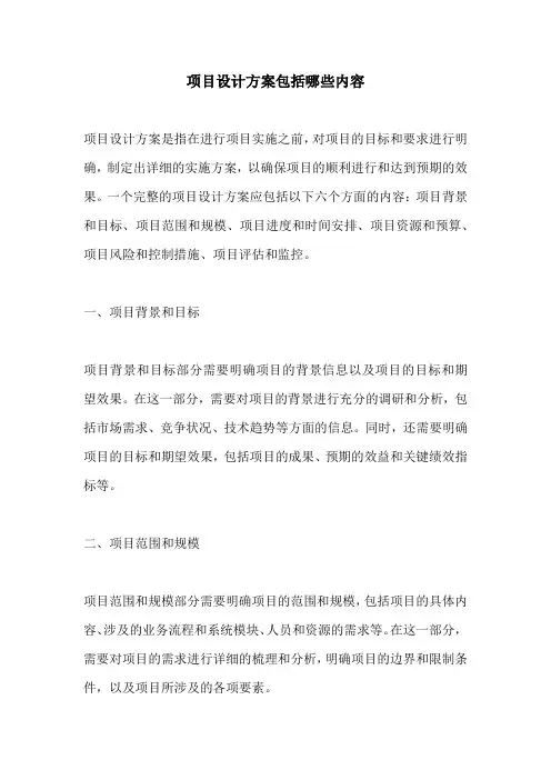 项目设计方案包括哪些内容