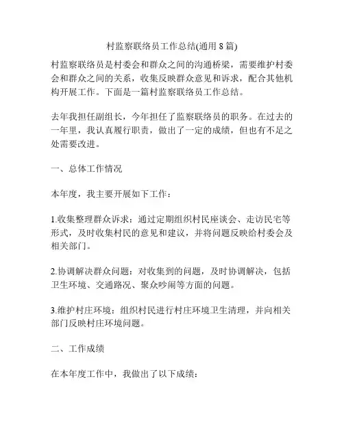 村监察联络员工作总结(通用8篇)