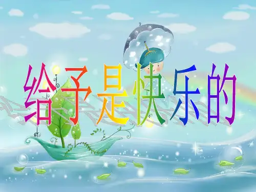 (人教新课标版)四年级语文上册-第24课《给予是快乐的》课件(共12张PPT)