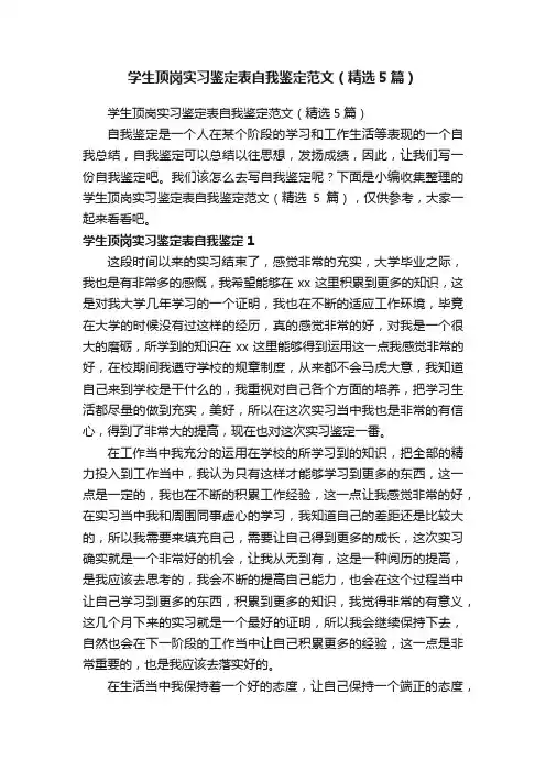 学生顶岗实习鉴定表自我鉴定范文（精选5篇）