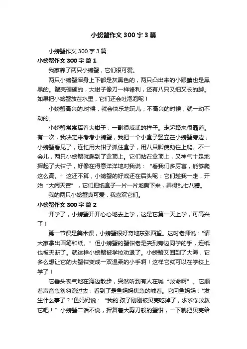 小螃蟹作文300字3篇